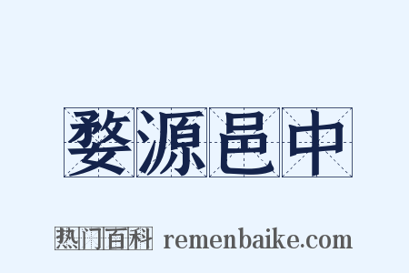 婺源邑中是什么意思的图片